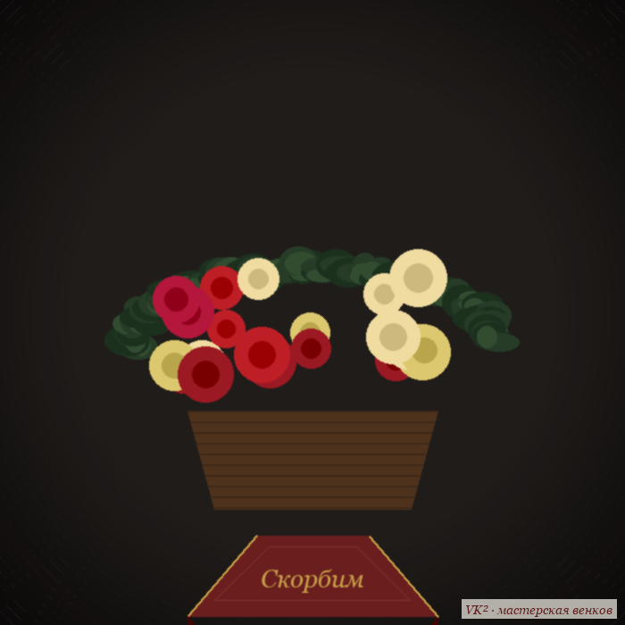 Корзина «Скорбь» с тёмными розами