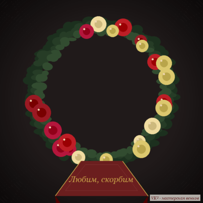 Венок «Прощание» с тёмными розами